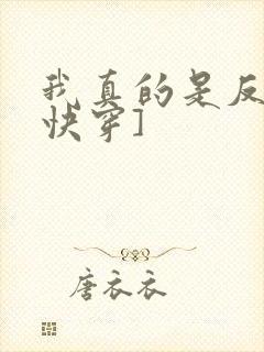 我真的是反派[快穿]