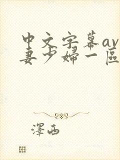 中文字幕av人妻少妇一区二区