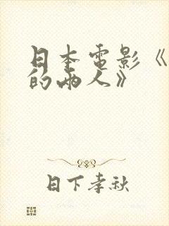 日本电影《火口的两人》封面