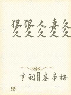 狠狠人妻久久久久久久久久久
