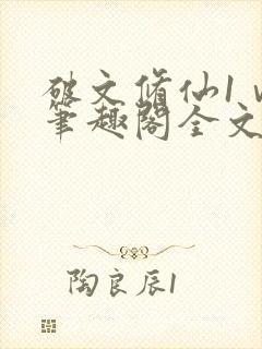 破文修仙1ⅴ6笔趣阁全文阅读封面