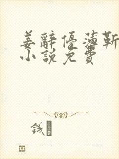 姜辞优薄靳修的小说免费
