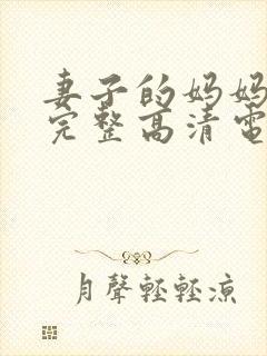 妻子的妈妈免费完整高清电视剧观看