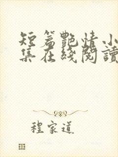 短篇艳情小说合集在线阅读