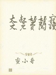 大叔好好宠我全文免费阅读