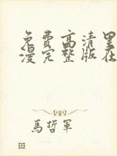 免费高清里番动漫完整版在线观看封面