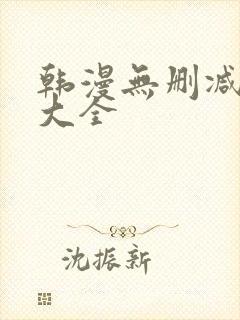 韩漫无删减软件大全