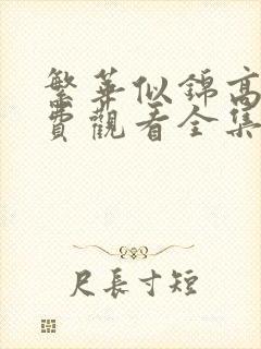 繁华似锦高清免费观看全集电视剧