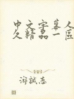 中文字幕人妻久久精品一区