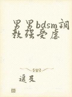 男男bdsm调教强受虐