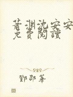 萧渊沈安安正版免费阅读
