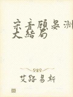 宋音顾晏洲苏洛大结局