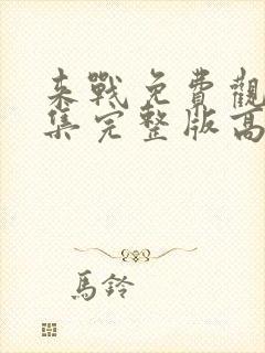 来战免费观看全集完整版高清
