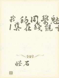 我的同学魅魔第1集在线观看免费