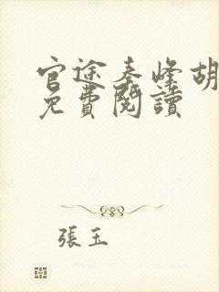 官途秦峰胡佳云免费阅读