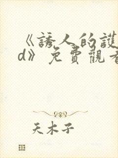 《诱人的护士bd》免费观看
