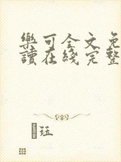 乐可全文免费阅读在线完整版