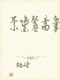 耳鸣声音忽大忽小怎么回事封面