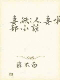 妻欲:人妻俱乐部小说