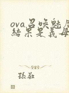 ova召唤魅魔结果是义母来了