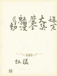 《魅魔大姐姐》动漫全集完整版