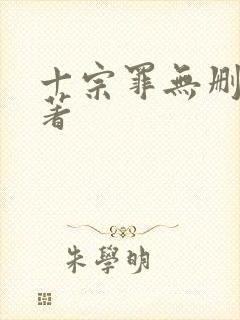 十宗罪无删减原著