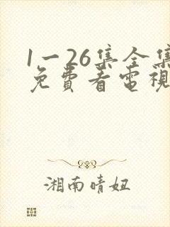1一26集全集免费看电视剧
