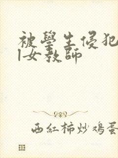 被学生侵犯的ol女教师