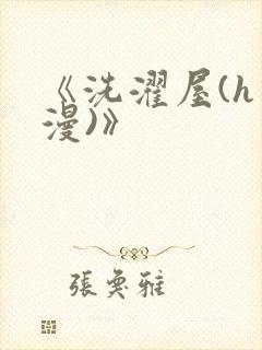《洗濯屋(h动漫)》封面