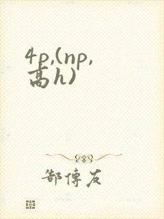 4p,(np,高h)