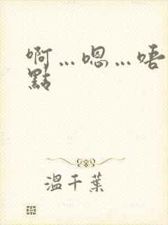 啊…嗯…唔…轻点封面