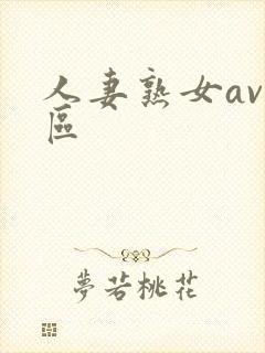 人妻熟女av一区
