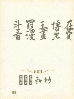 斗罗玉传在线观看漫画免费漫画入口