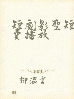 短剧影圣短剧免费播放封面