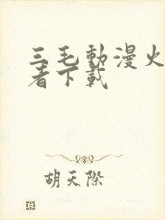 三毛动漫火影忍者下载