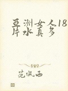 亚洲女人18毛片水真多