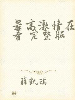 最高激情在线观看 完整版封面