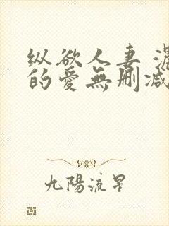 纵欲人妻 浓厚的爱无删减