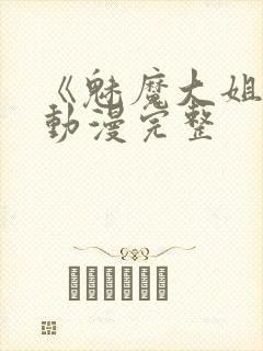 《魅魔大姐姐》动漫完整封面