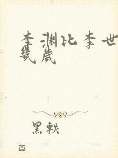 李渊比李世民大几岁