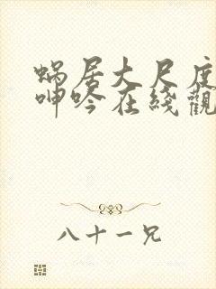 蜗居大尺度做爰呻吟在线观看