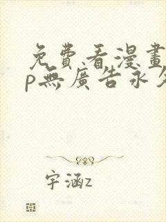 免费看漫画app无广告永久免费