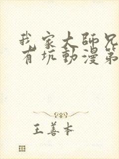 我家大师兄脑子有坑动漫第一季免费观看