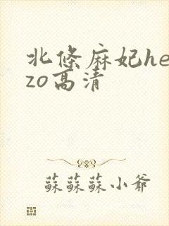 北条麻妃heyzo高清