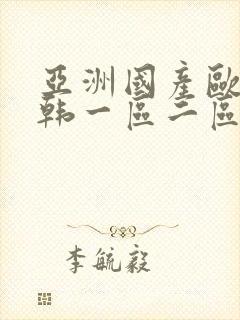 亚洲国产欧美日韩一区二区