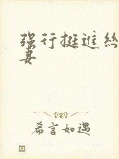 强行挺进丝袜人妻