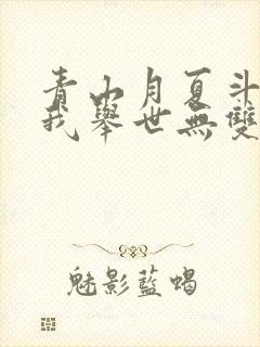 青山月夏斗罗之我举世无双