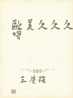 欧美久久久噜噜噜