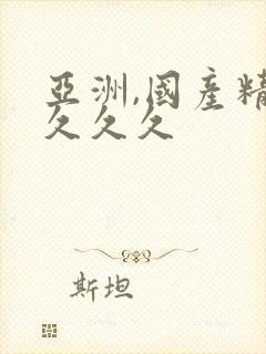 亚洲,国产精品久久久