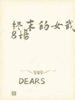 终末的女武神第8场封面